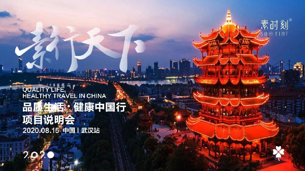 SUTIME头条|素行天下品质生活健康中国行·武汉站活动圆满落幕！