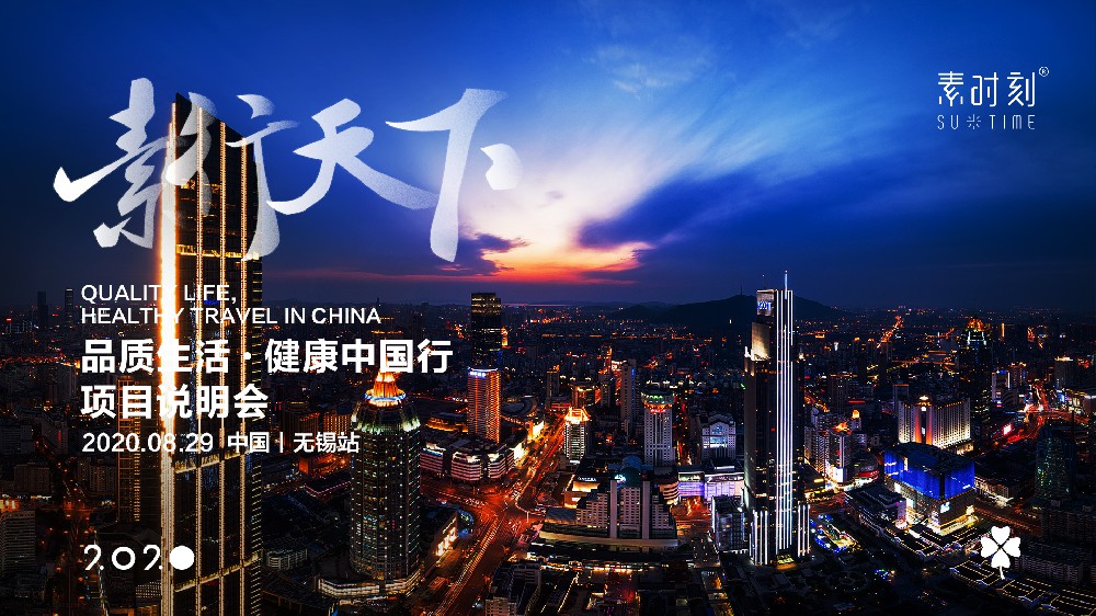 SUTIME头条 |素行天下•健康中国行，无锡站圆满落幕！