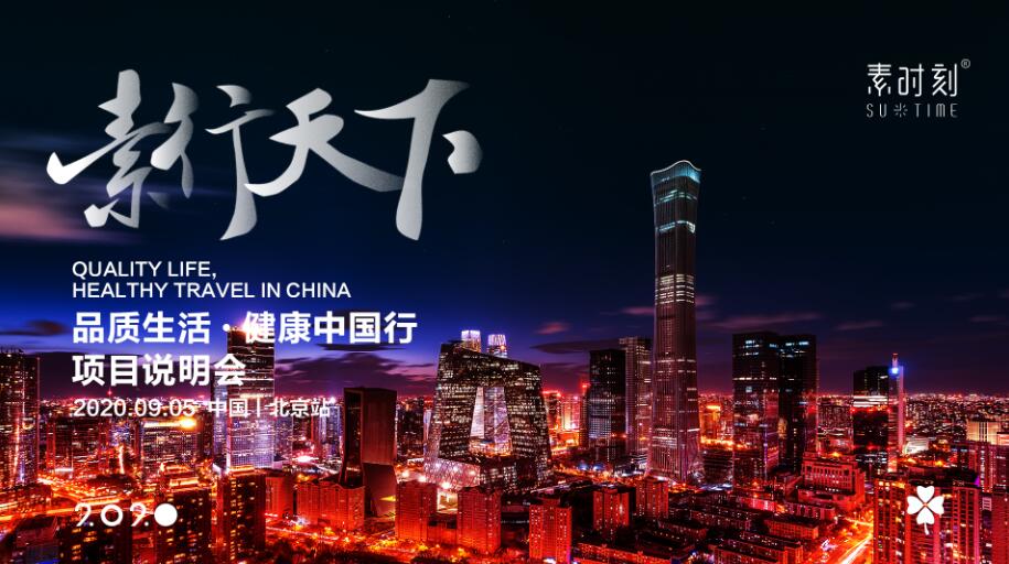 素行天下•健康中国行 | 北京站圆满落幕！