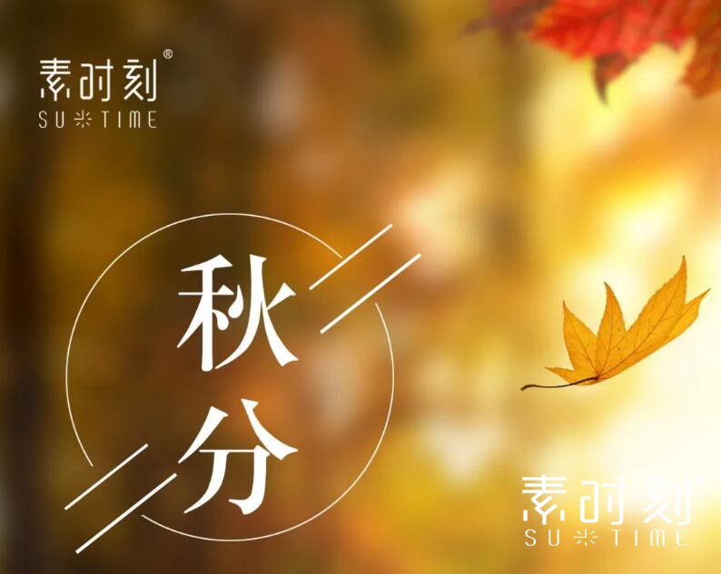 二十四节气丨又是一年秋分至，秋夜渐凉情渐长