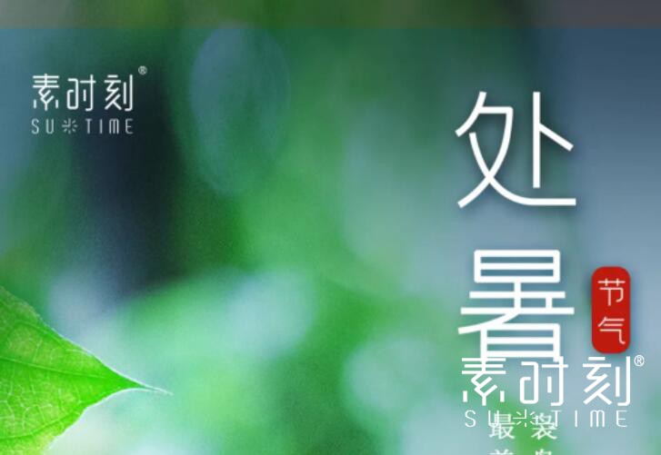 二十四节气丨夏衣临晓薄，处暑养生长
