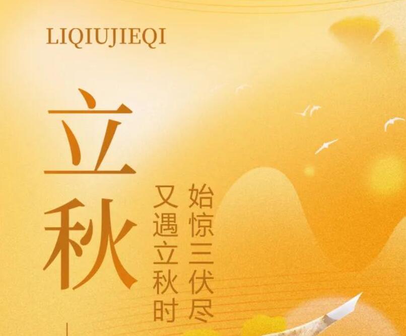 二十四节气丨始惊三伏尽，又遇立秋时