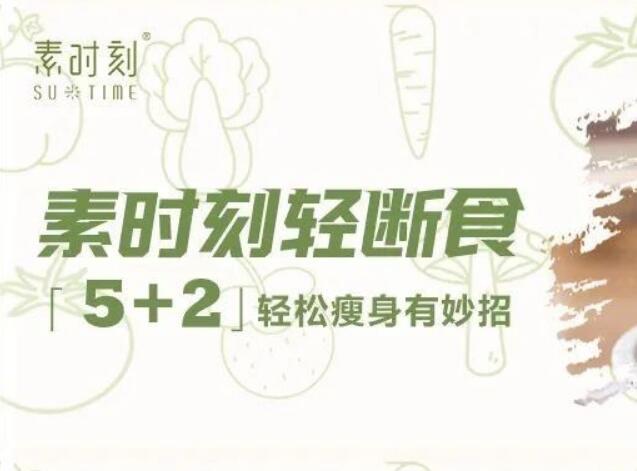 素时刻带你一起5+2轻断食，让你感受少吃的快乐