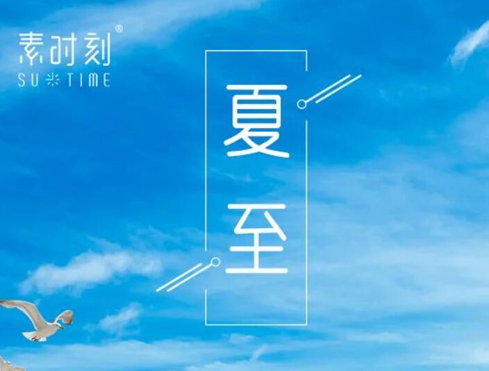 二十四节气丨万物向阳而立，夏至如约而至