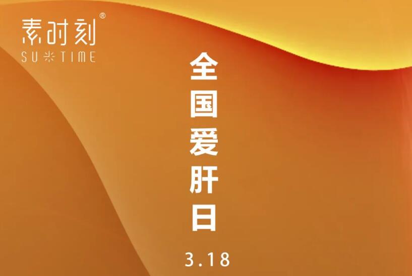 全国爱肝日丨我们一起“小心肝”