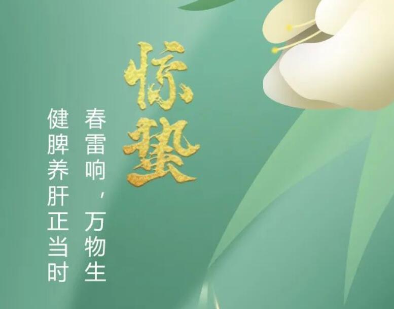 二十四节气丨春雷响，万物生，健脾养肝正当时