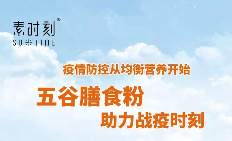 素时刻丨疫情防控从均衡营养开始