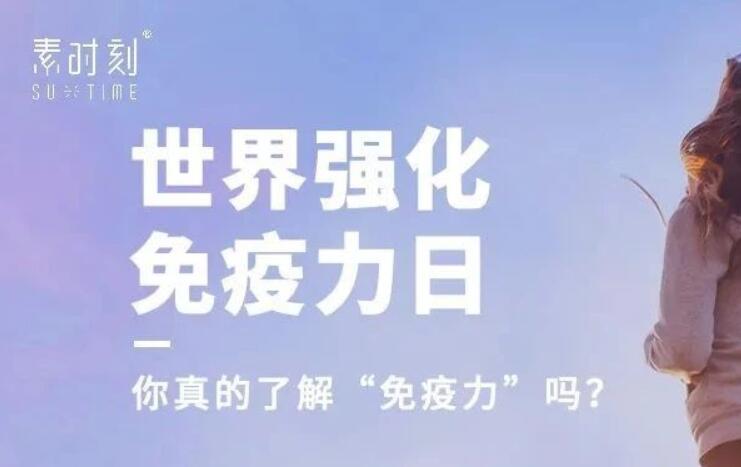世界强化免疫力日丨以食养生，提高免疫力