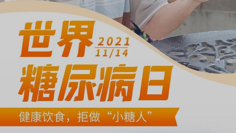 世界糖尿病日丨有效干预、自我管理，拒绝做“小糖人”