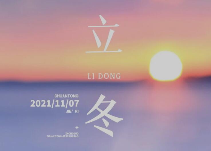 二十四节气丨立冬时节，三防三藏，健康养生！