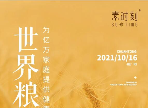 世界粮食日丨素时刻·中国粮健康世界