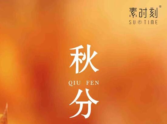 二十四节气丨秋分养生，当要“四防”