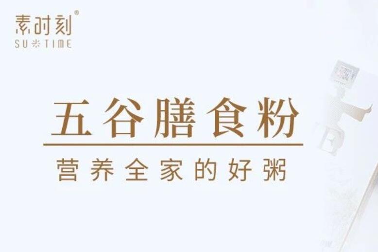 还在纠结吃什么？素时刻五谷膳食粉以谷物营养，守护全家健康