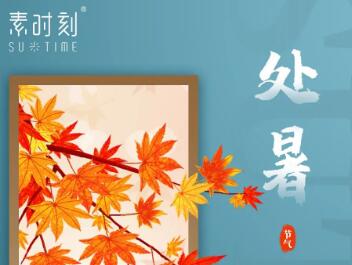 二十四节气丨处暑到，秋始来！修身养心润秋燥