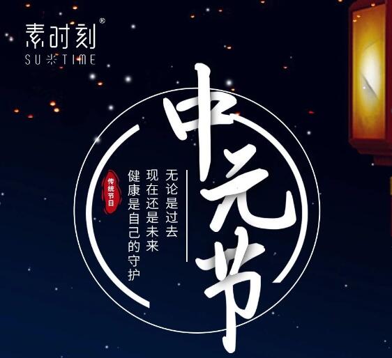 素时刻丨今朝道是中元节，焚香饮酒话健康